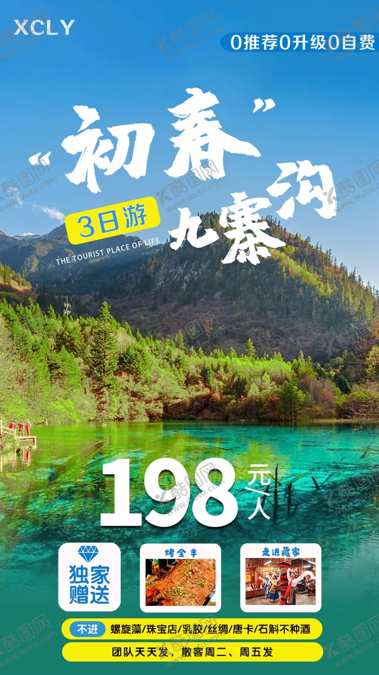 编号：45550606300830157455【酷图网】源文件下载-春季九寨沟