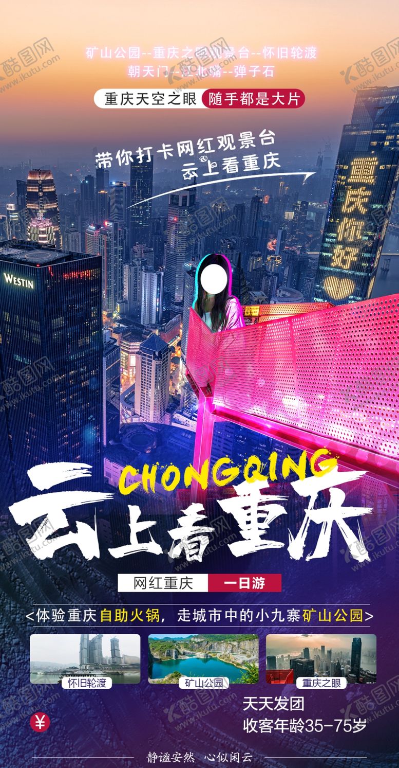 编号：54042312230051117963【酷图网】源文件下载-云上看重庆