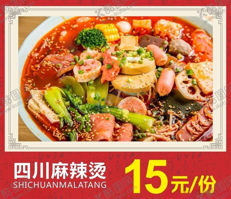 编号：33253209272120434714【酷图网】源文件下载-麻辣烫