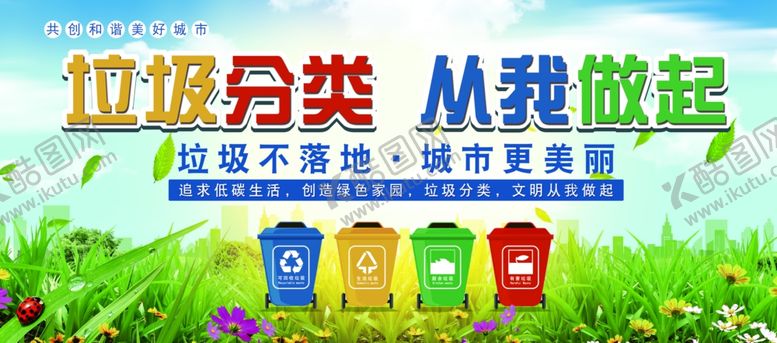 编号：22783110241350341396【酷图网】源文件下载-垃圾分类从我做起公益海报