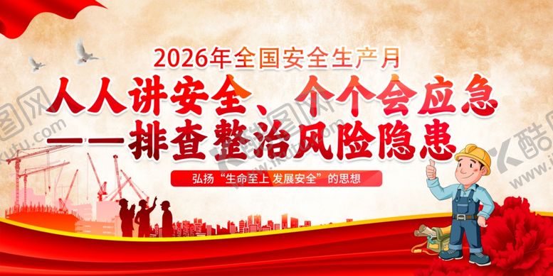 编号：42706905291033036421【酷图网】源文件下载-安全生产月