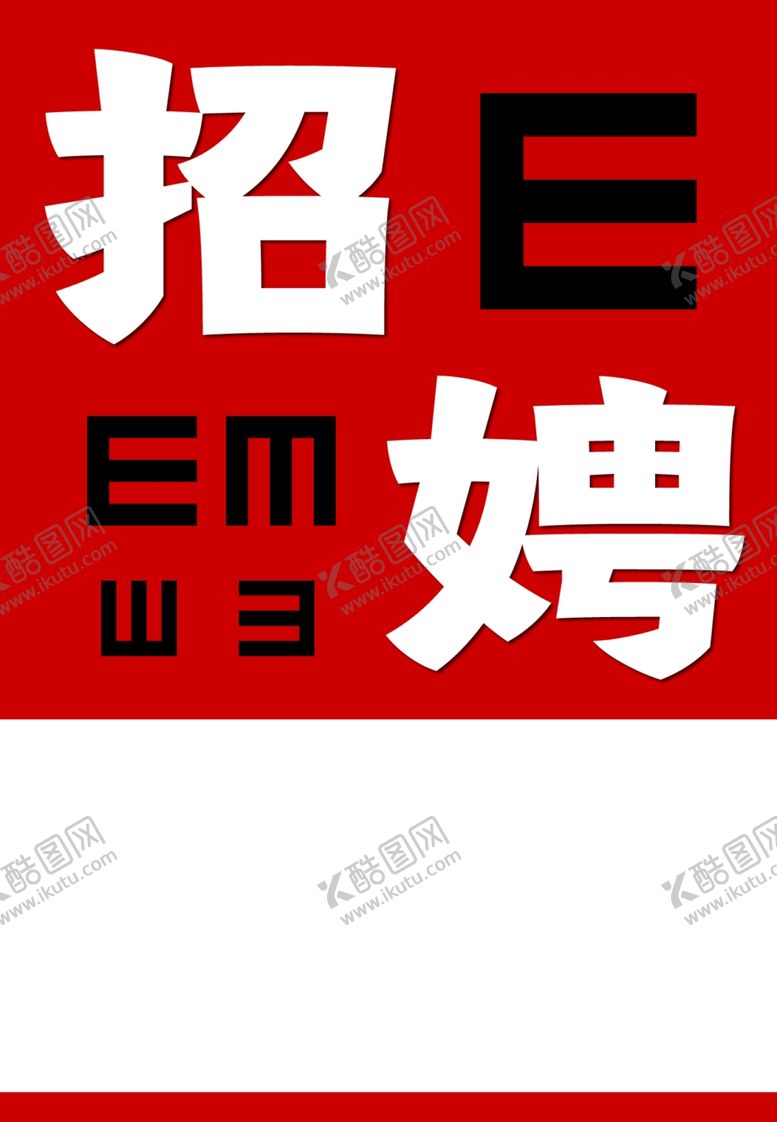 编号：83713901301039315381【酷图网】源文件下载-眼镜厂招聘