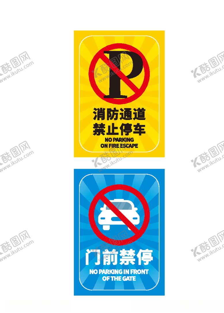 编号：39038305090506078417【酷图网】源文件下载-禁止停车