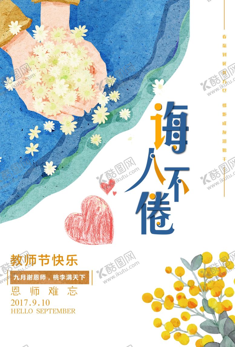 编号：40219605022143244868【酷图网】源文件下载-教师节海报