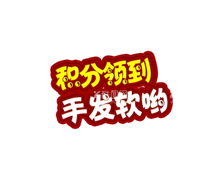 编号：77676612300925598073【酷图网】源文件下载-积分可改字