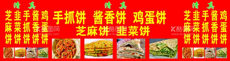 编号：48719009122248164650【酷图网】源文件下载-手抓饼酱香饼芝麻饼