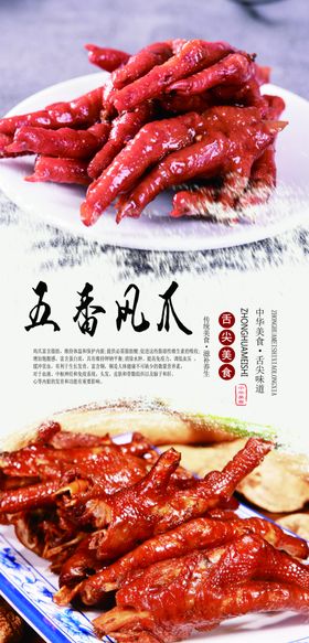 五香凤爪美食海报