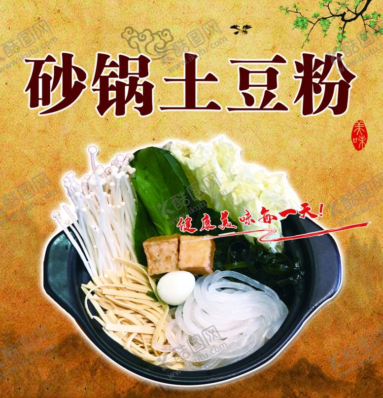编号：14187812161303263818【酷图网】源文件下载-砂锅土豆粉
