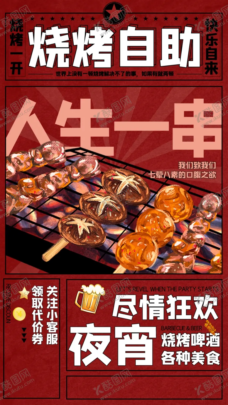 编号：35397201271718117646【酷图网】源文件下载-烧烤自助海报