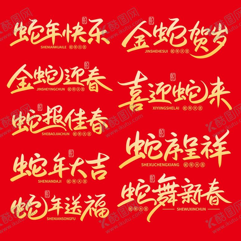 编号：68367302071801215751【酷图网】源文件下载-蛇年艺术字