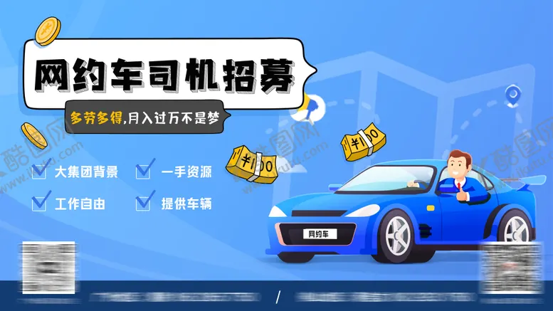 编号：54947311302343287548【酷图网】源文件下载-网约车司机招募海报