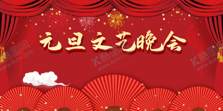 编号：73168010080611305075【酷图网】源文件下载-元旦