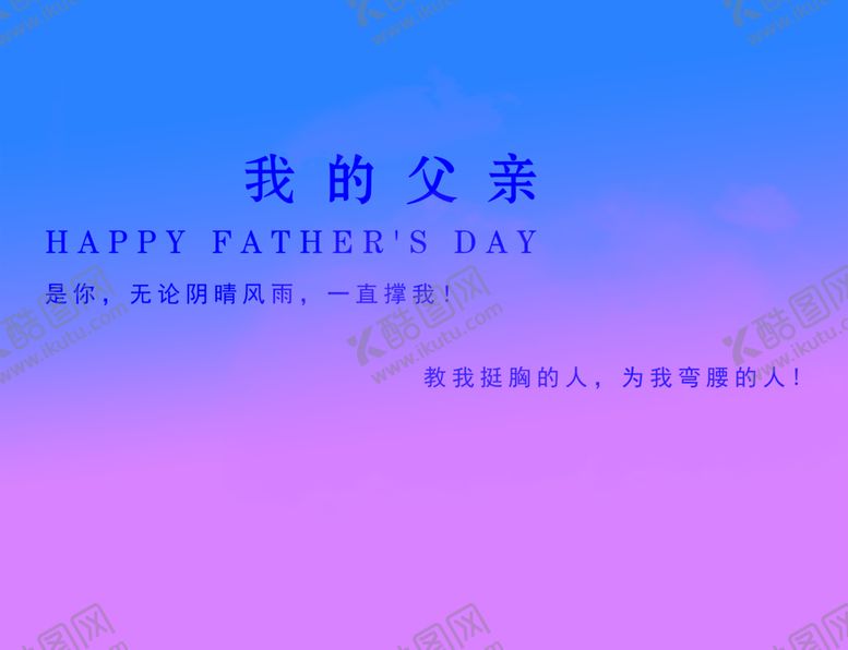 编号：90468310091540422487【酷图网】源文件下载-父亲节