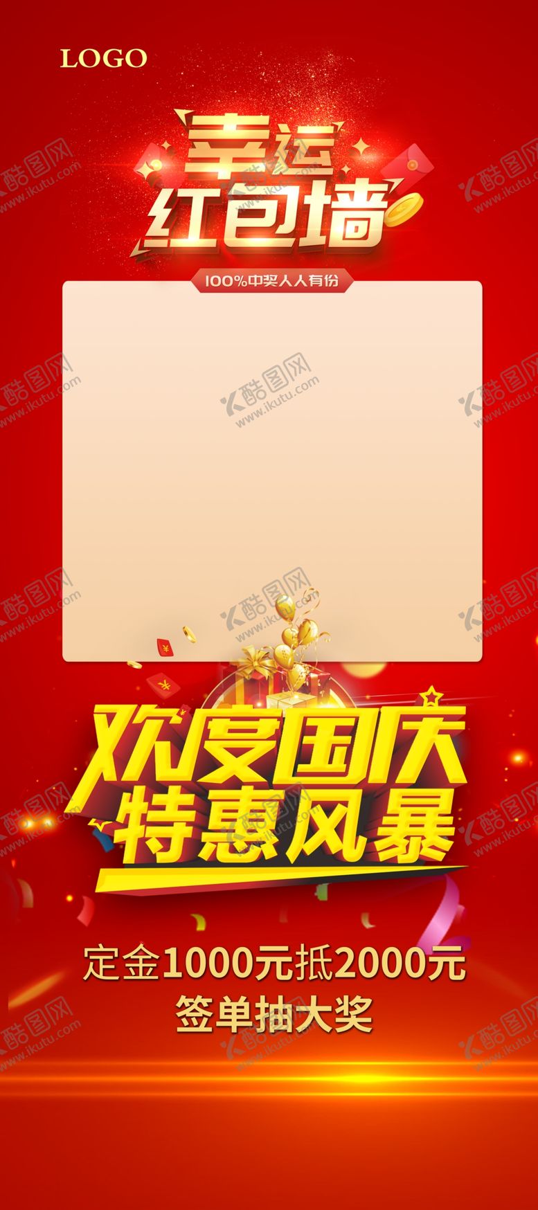 编号：15767211071345399807【酷图网】源文件下载-国庆红包墙