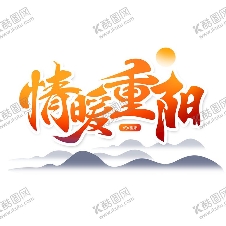 编号：70689109230412546813【酷图网】源文件下载-情暖重阳