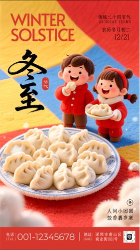 冬至节气宣传手机海报