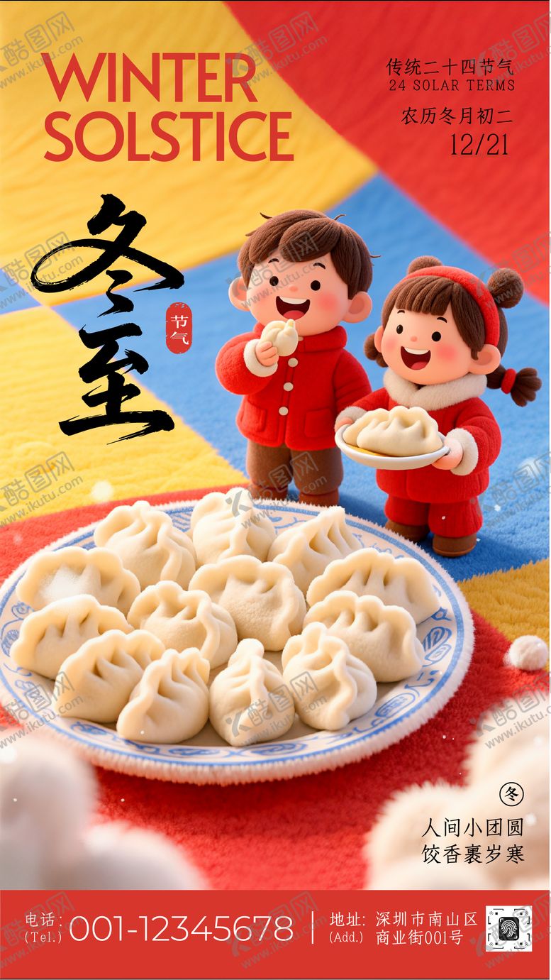 编号：51214112210202352134【酷图网】源文件下载-冬至节气宣传手机海报