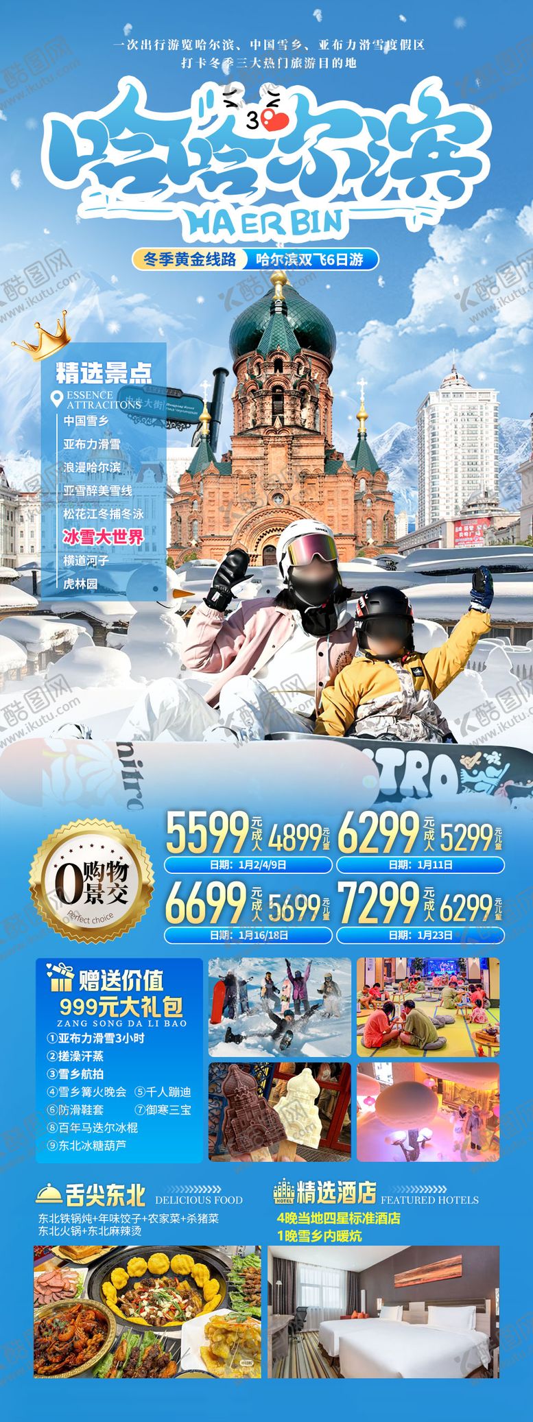 编号：46059010131544055305【酷图网】源文件下载-东北哈尔滨长白山延吉旅游