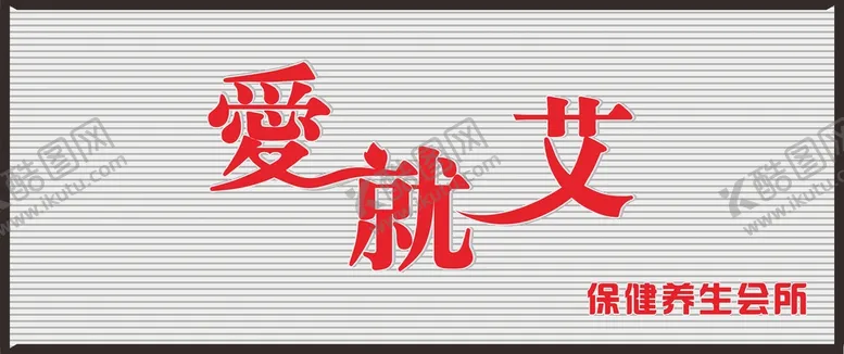 编号：64258810181648416757【酷图网】源文件下载-养生艺术字门头