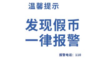 温馨提示发现假币报警