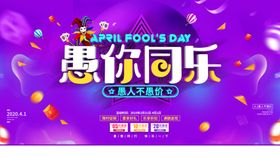 愚人节愚你同乐海报
