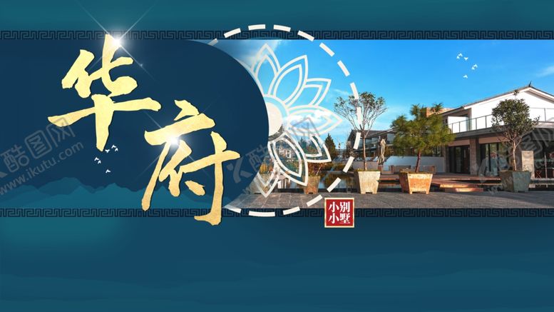 编号：40233906190115276554【酷图网】源文件下载-中式地产