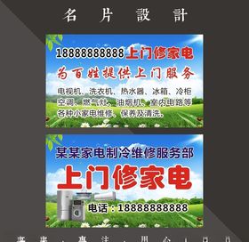 家电维修名片