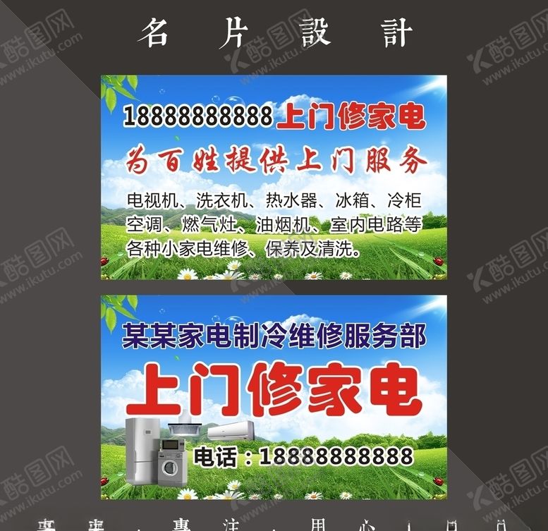 编号：27843307092322599623【酷图网】源文件下载-家电维修名片