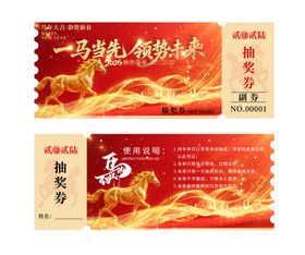 马年春节抽奖券