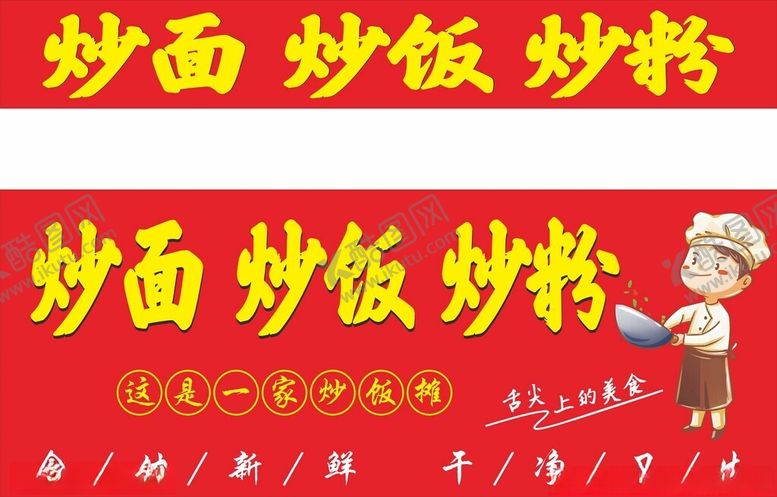 编号：50558102061549014073【酷图网】源文件下载-炒饭炒粉炒面