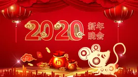 2020新年晚会