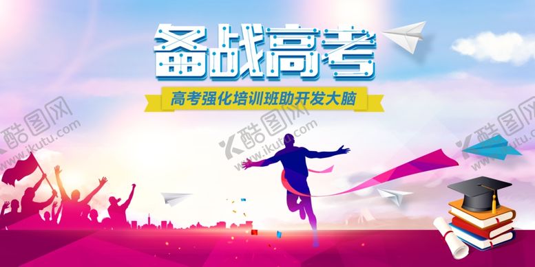 编号：29964703160356328497【酷图网】源文件下载-高考海报