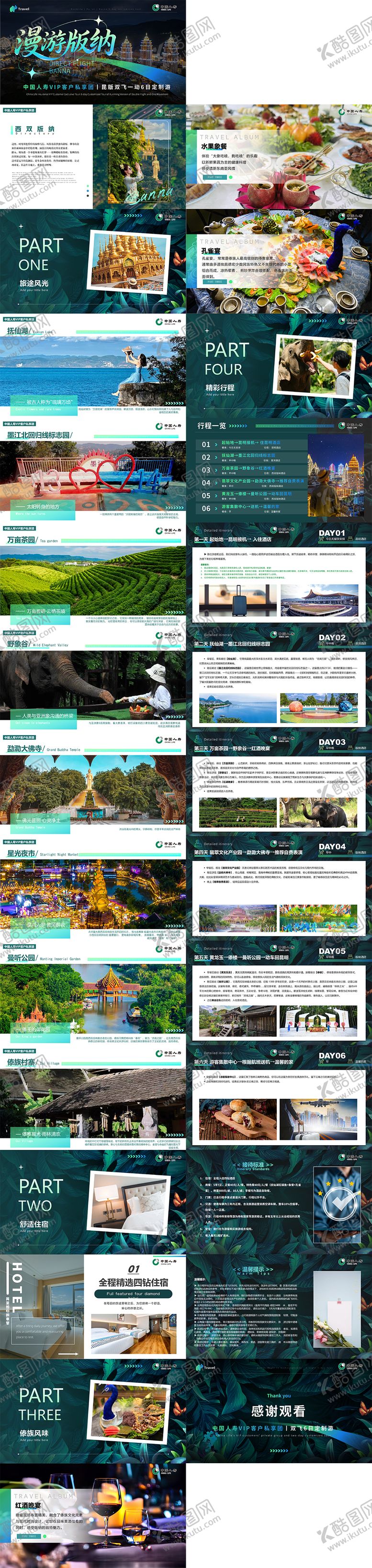 编号：92443002170235186073【酷图网】源文件下载-版纳旅游行程PPT