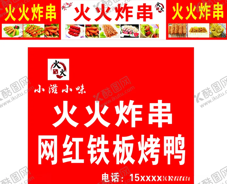 编号：30477505071454064415【酷图网】源文件下载-火火炸串