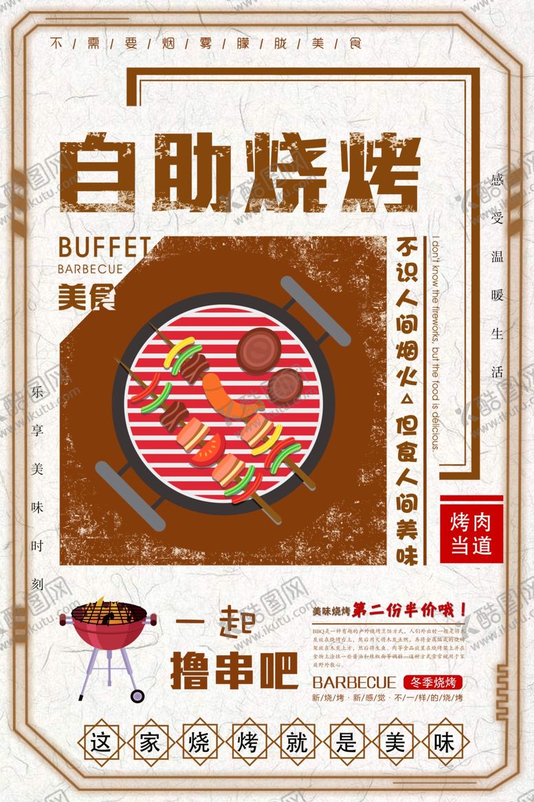 编号：65620205071430574493【酷图网】源文件下载-烧烤海报