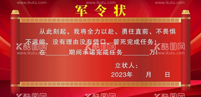 编号：60834912121258492408【酷图网】源文件下载-军令状