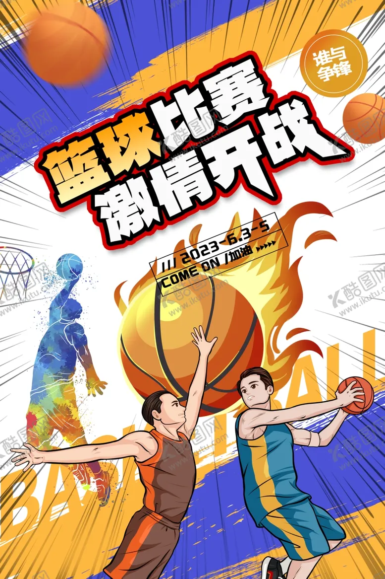 编号：28283201261756032652【酷图网】源文件下载-篮球海报