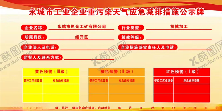 编号：87014405172201468585【酷图网】源文件下载-企业重污染天气应急减排措施公示