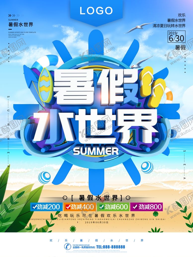 编号：57501409190715538632【酷图网】源文件下载-暑假水世界