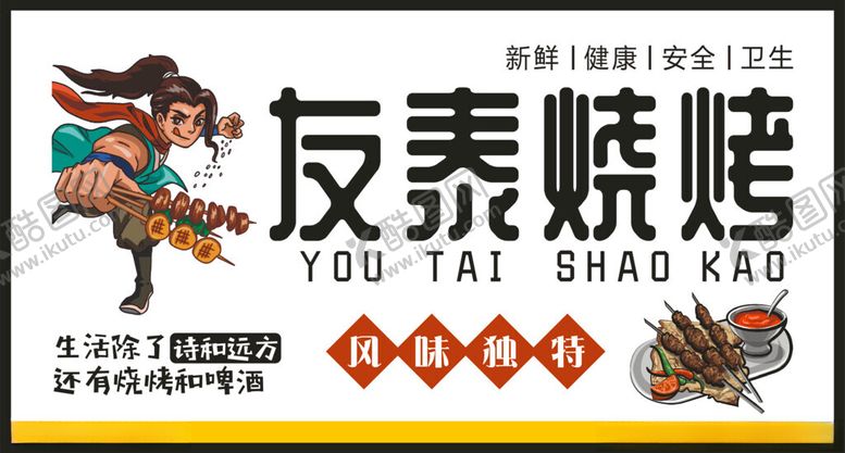编号：38912002191532363653【酷图网】源文件下载-烧烤炸串门头店招