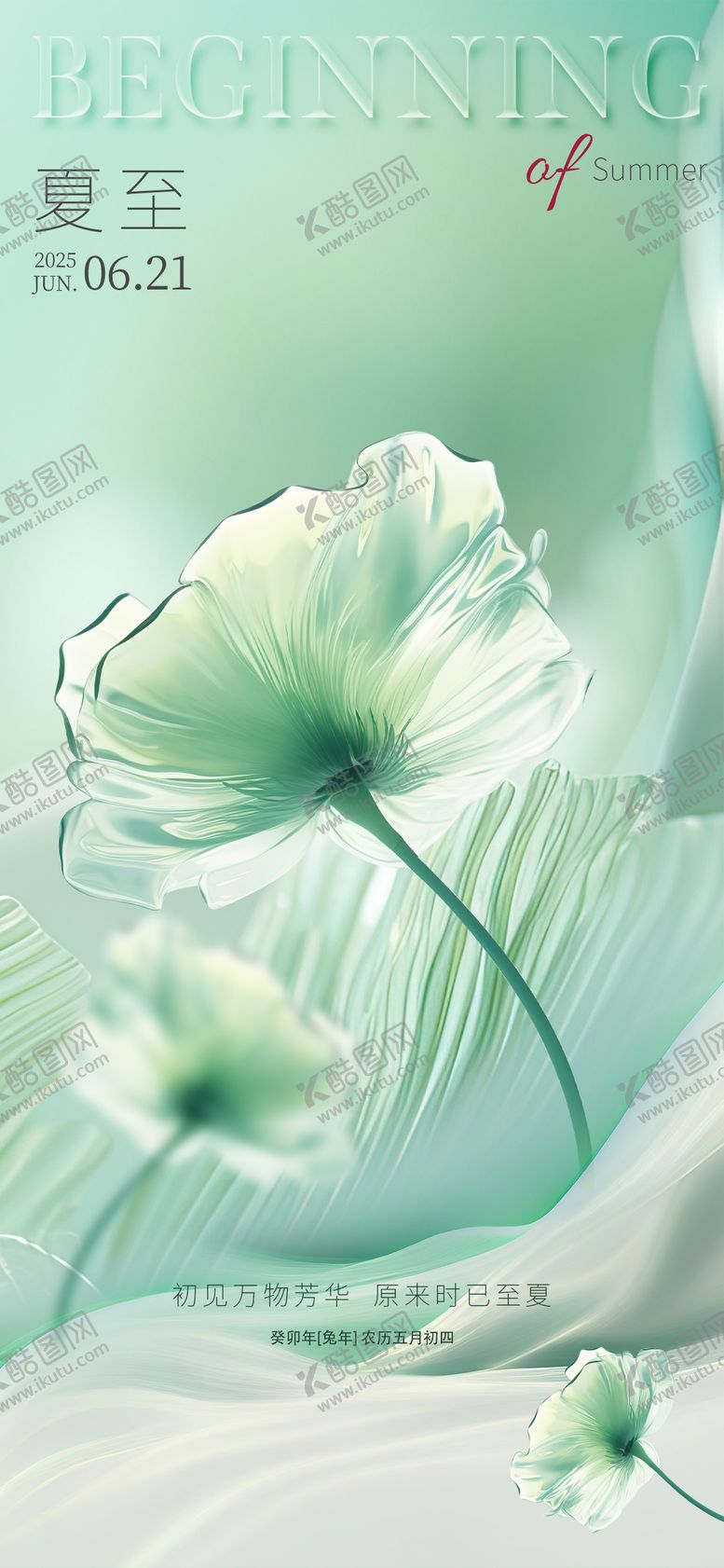 编号：63223011061311046139【酷图网】源文件下载-夏至节气海报