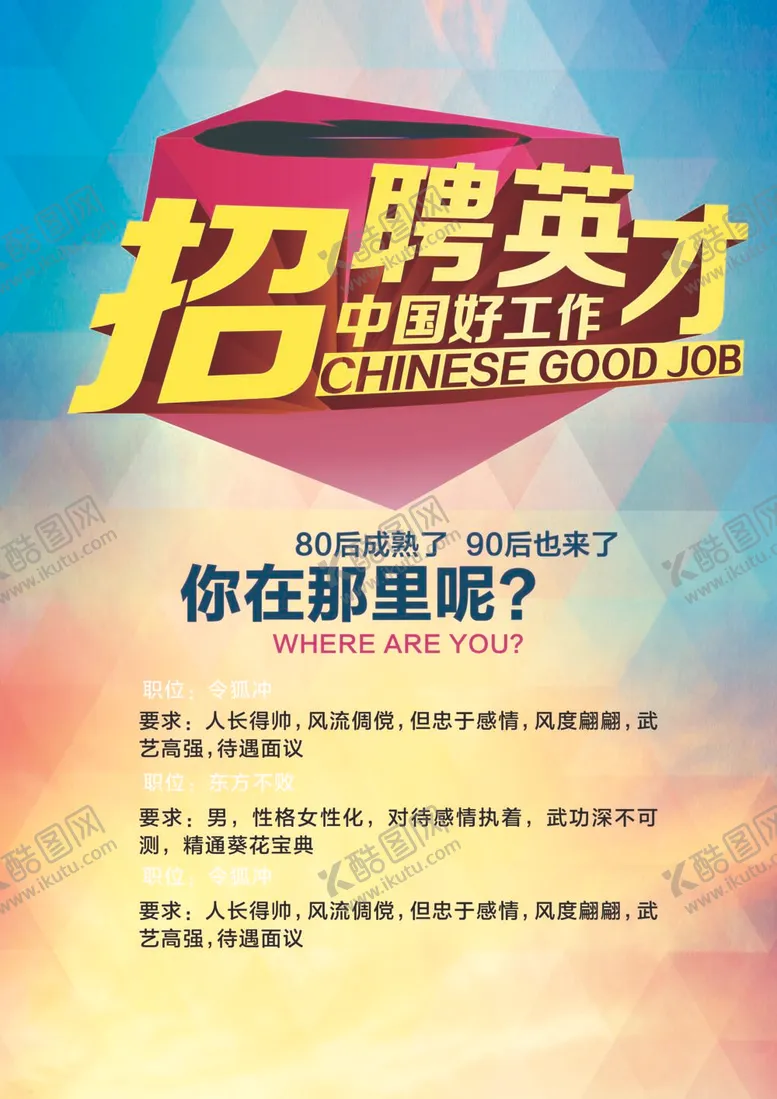 编号：35334712012302261189【酷图网】源文件下载-招聘