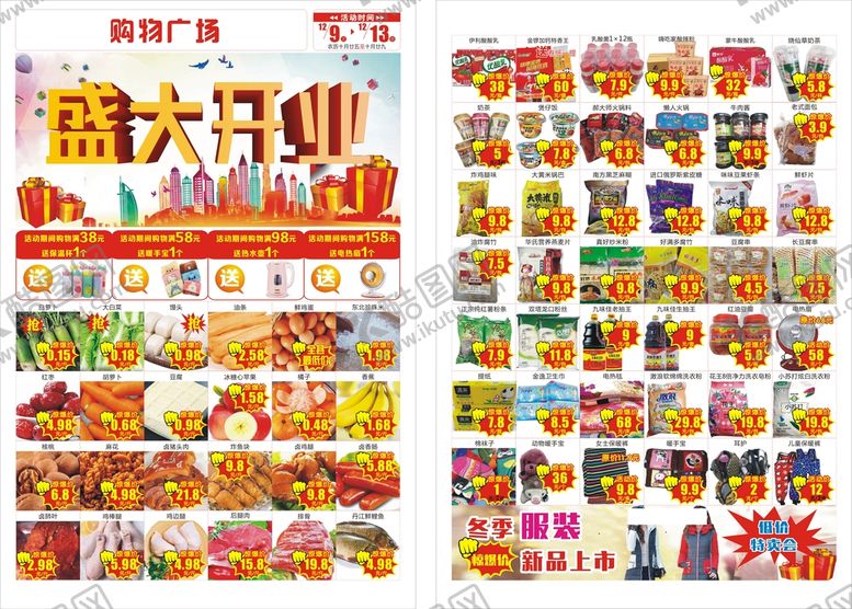 编号：63886112101328097531【酷图网】源文件下载-超市开业