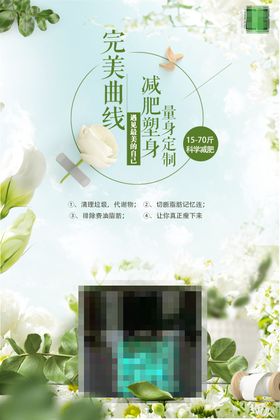 减肥瘦身纤体塑形减肥海报