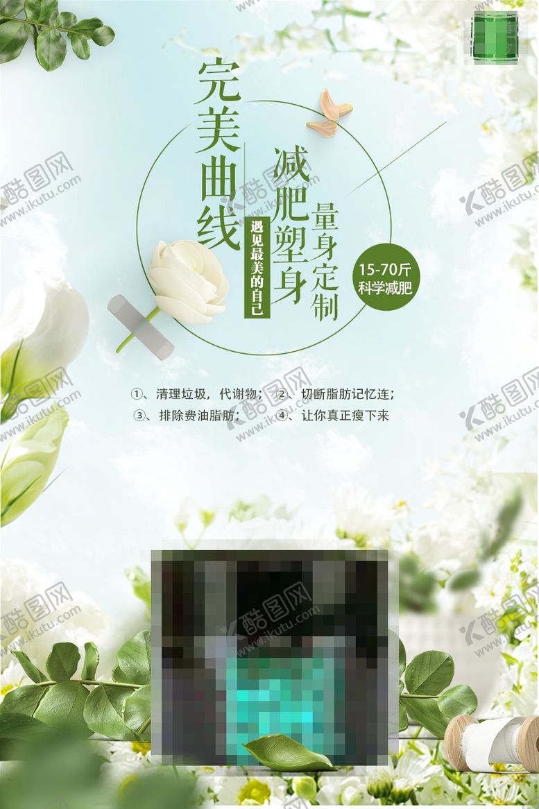 编号：50036710240346163767【酷图网】源文件下载-减肥瘦身纤体塑形减肥海报