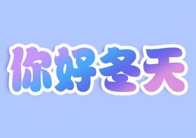 你好冬天字体样式