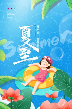 夏至海报夏季海报节日海报