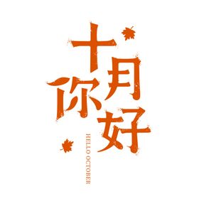 十月你好国庆秋天拾节气