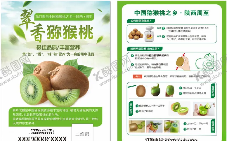 编号：21200606261656292900【酷图网】源文件下载-翠香猕猴桃吃法
