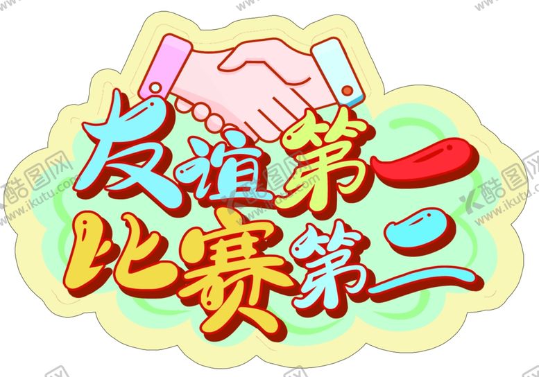 编号：52623512010107238909【酷图网】源文件下载-运动会手举牌